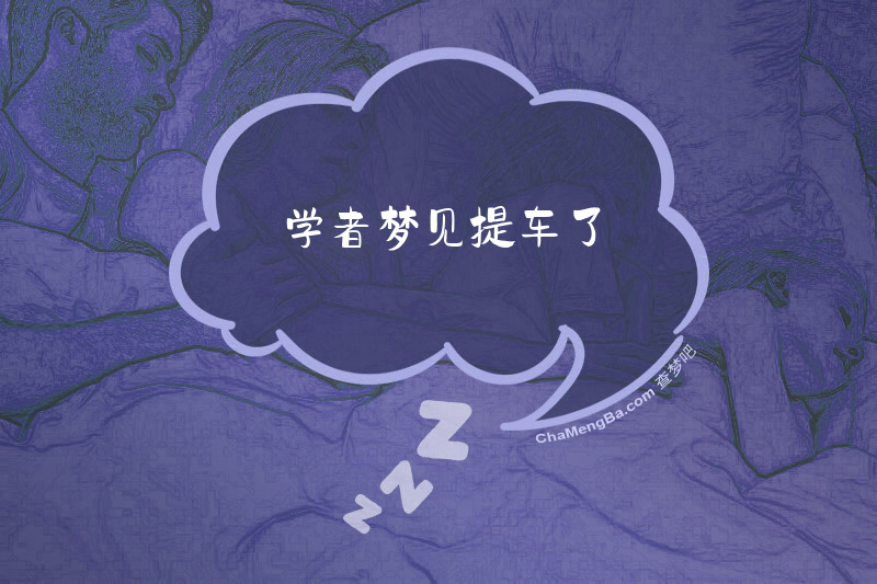 学者梦见提车了