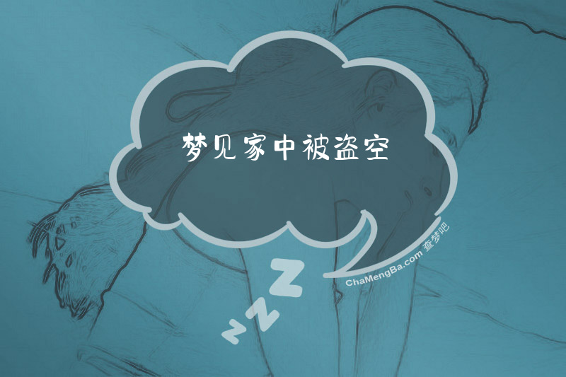 梦见家中被盗空