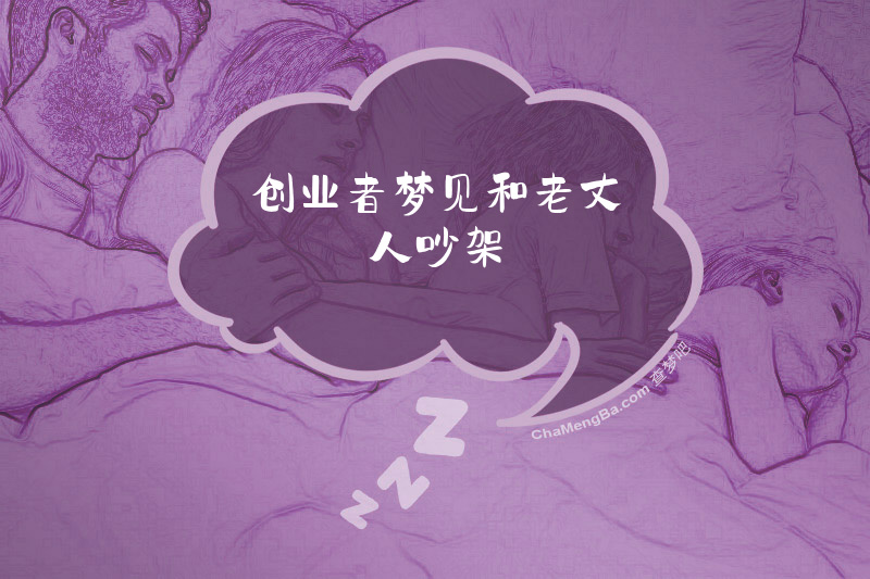 创业者梦见和老丈人吵架
