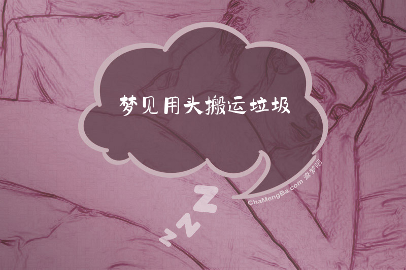 梦见用头搬运垃圾