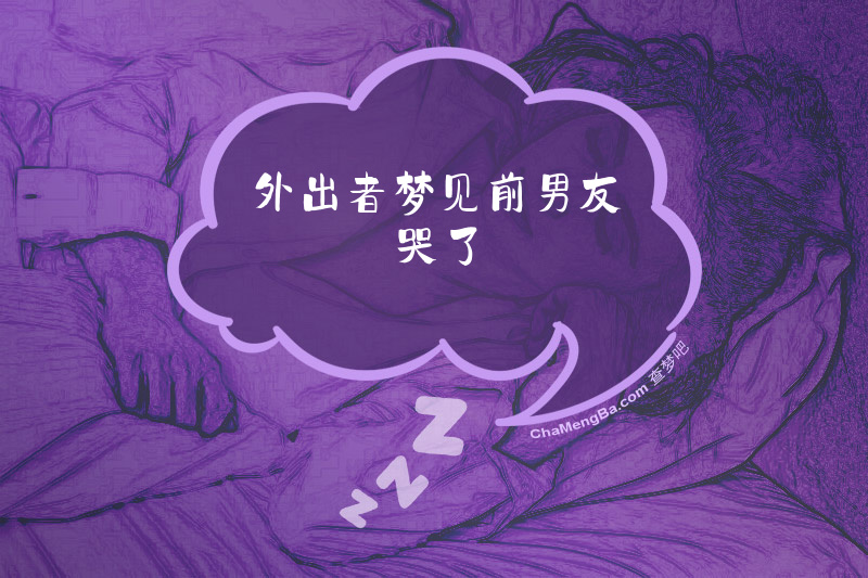 外出者梦见前男友哭了