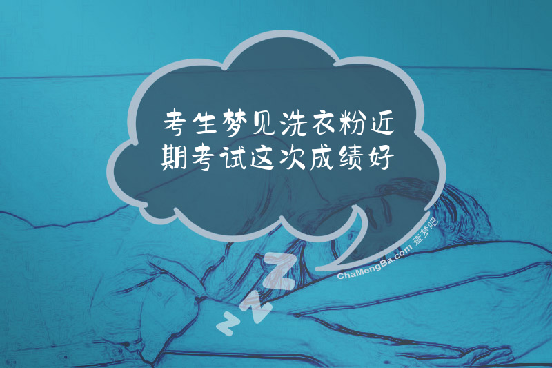 考生梦见洗衣粉近期考试这次成绩好