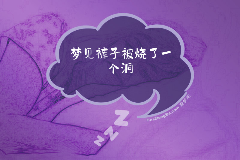梦见裤子被烧了一个洞