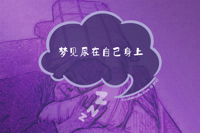 梦见尿在自己身上