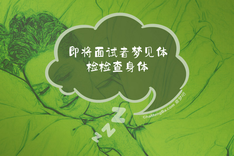 即将面试者梦见体检检查身体