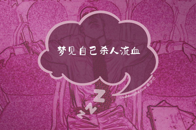 梦见自己杀人流血