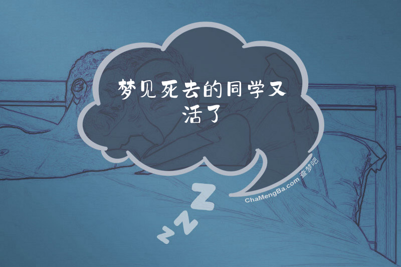 梦见死去的同学又活了