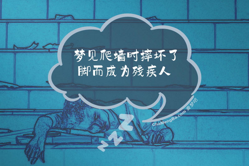 梦见爬墙时摔坏了脚而成为残疾人