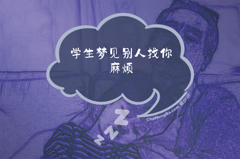 学生梦见别人找你麻烦