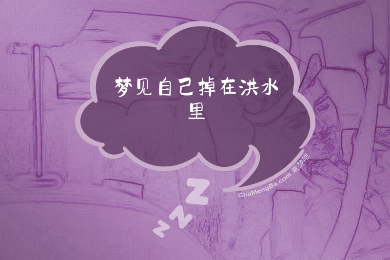 梦见自己掉在洪水里