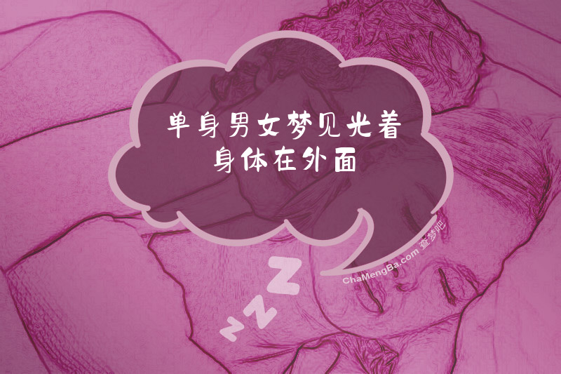 单身男女梦见光着身体在外面