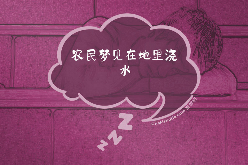 农民梦见在地里浇水