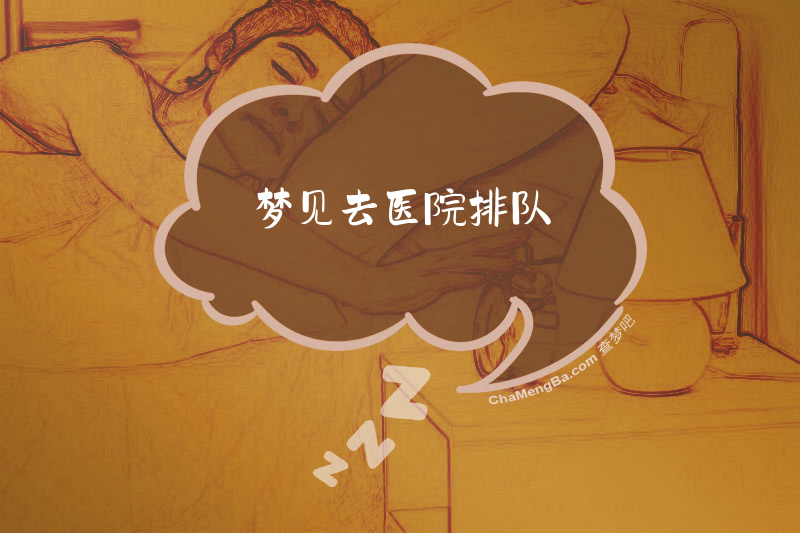 梦见去医院排队