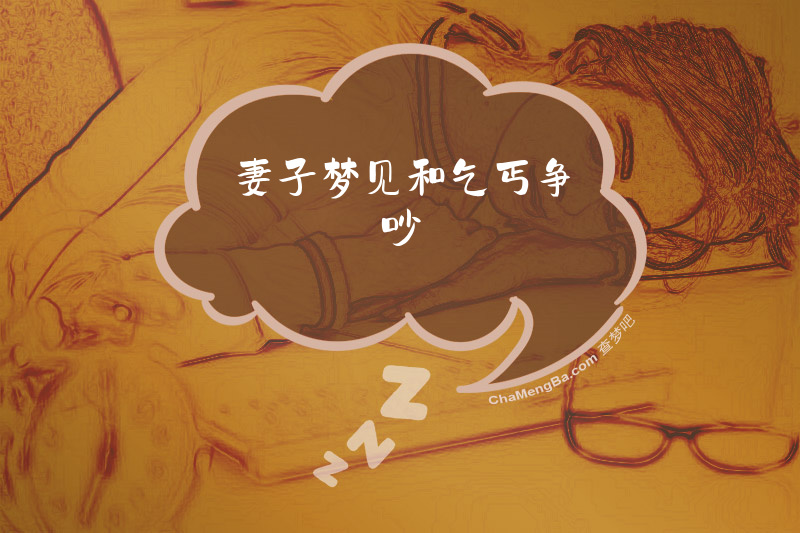 妻子梦见和乞丐争吵