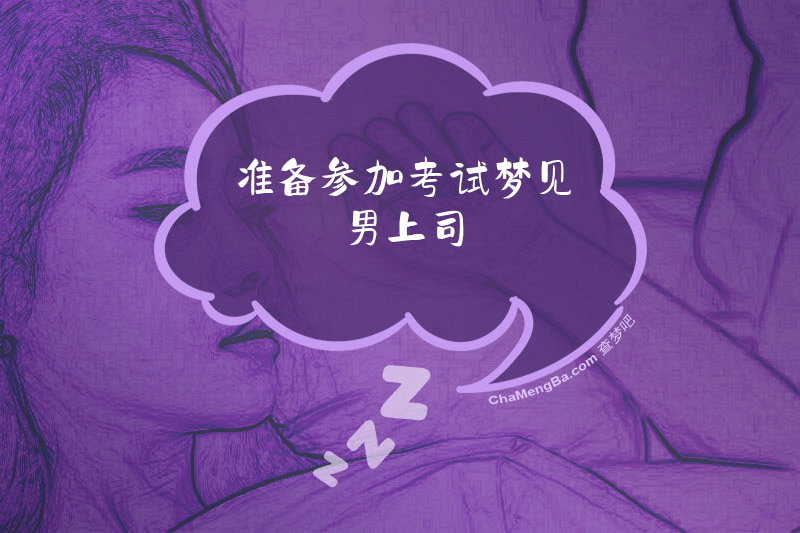 准备参加考试梦见男上司