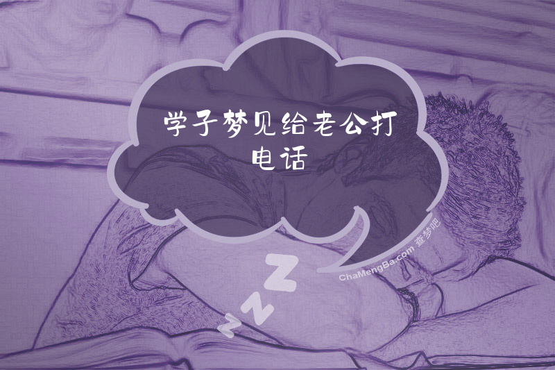学子梦见给老公打电话