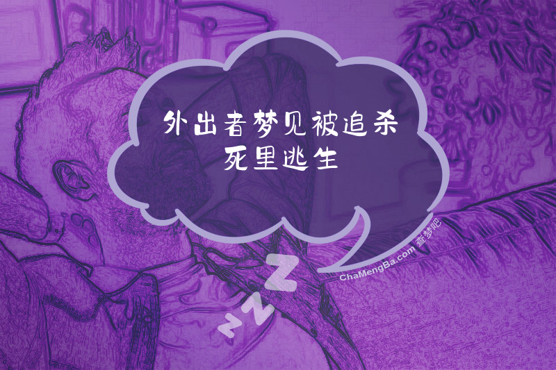 外出者梦见被追杀死里逃生