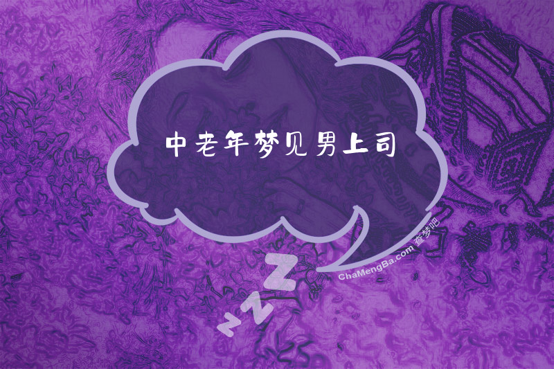 中老年梦见男上司