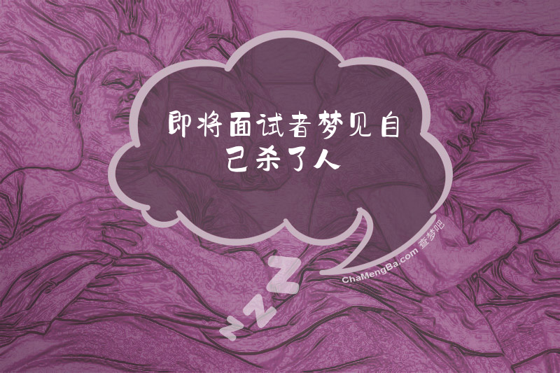 即将面试者梦见自己杀了人