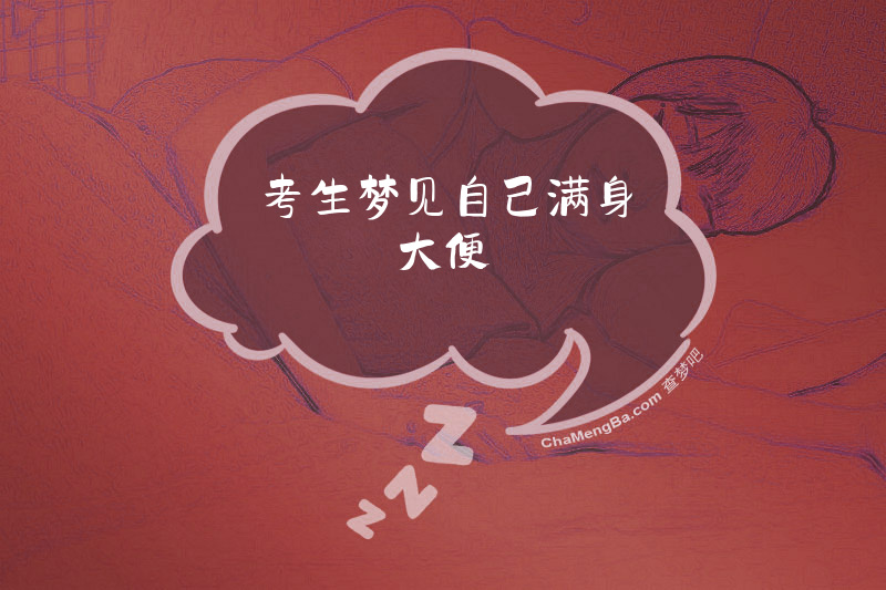 考生梦见自己满身大便