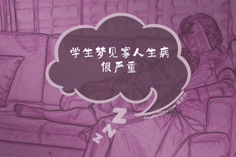 学生梦见家人生病很严重