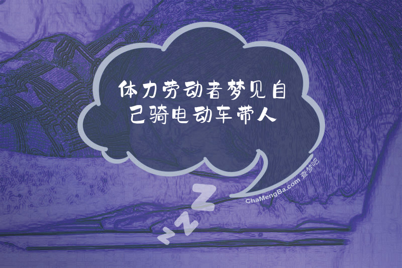 体力劳动者梦见自己骑电动车带人
