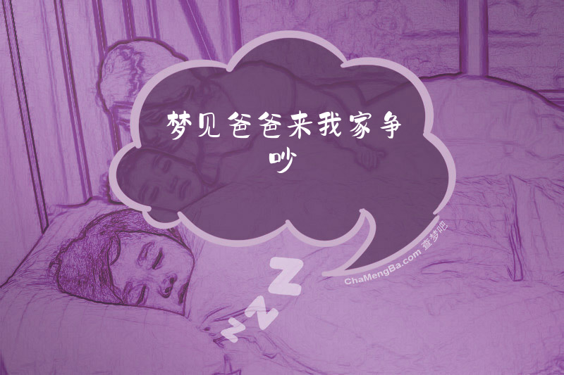 梦见爸爸来我家争吵