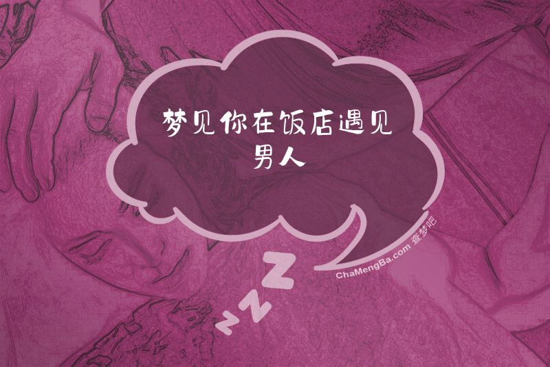 梦见你在饭店遇见男人