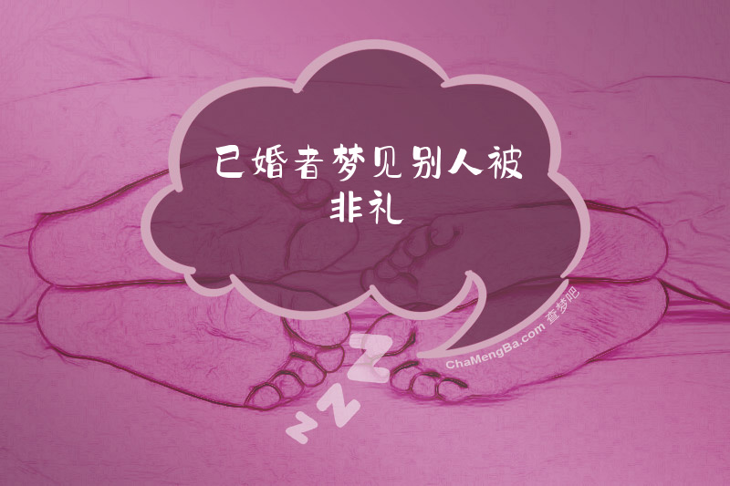 已婚者梦见别人被非礼