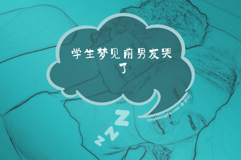 学生梦见前男友哭了