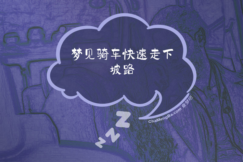 梦见骑车快速走下坡路
