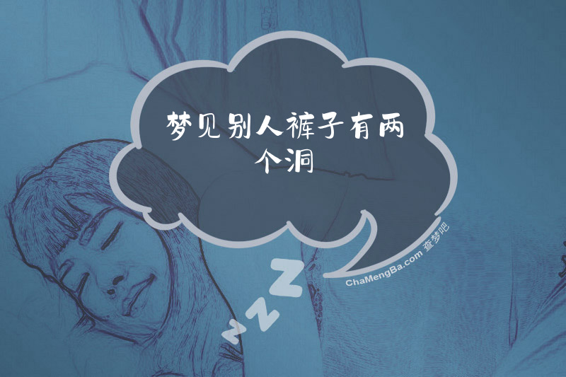 梦见别人裤子有两个洞