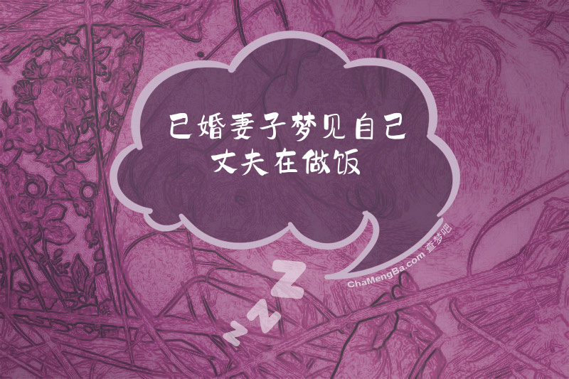 已婚妻子梦见自己丈夫在做饭