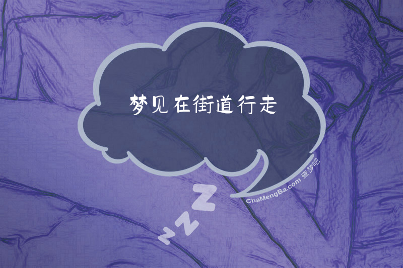 梦见在街道行走