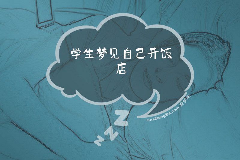 学生梦见自己开饭店