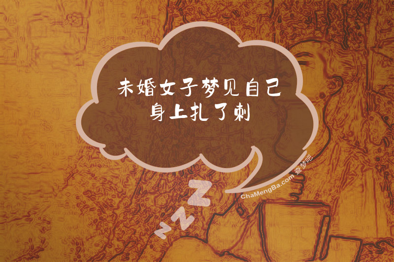 未婚女子梦见自己身上扎了刺
