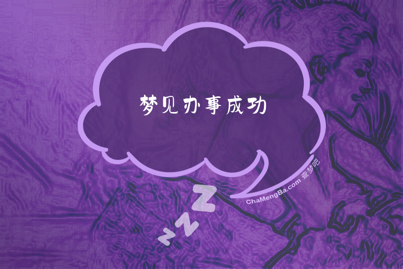 梦见办事成功