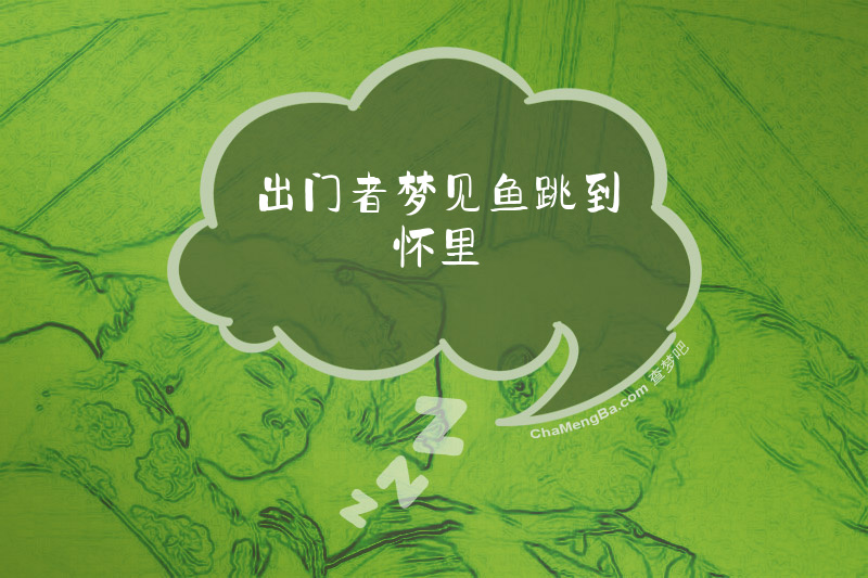 出门者梦见鱼跳到怀里