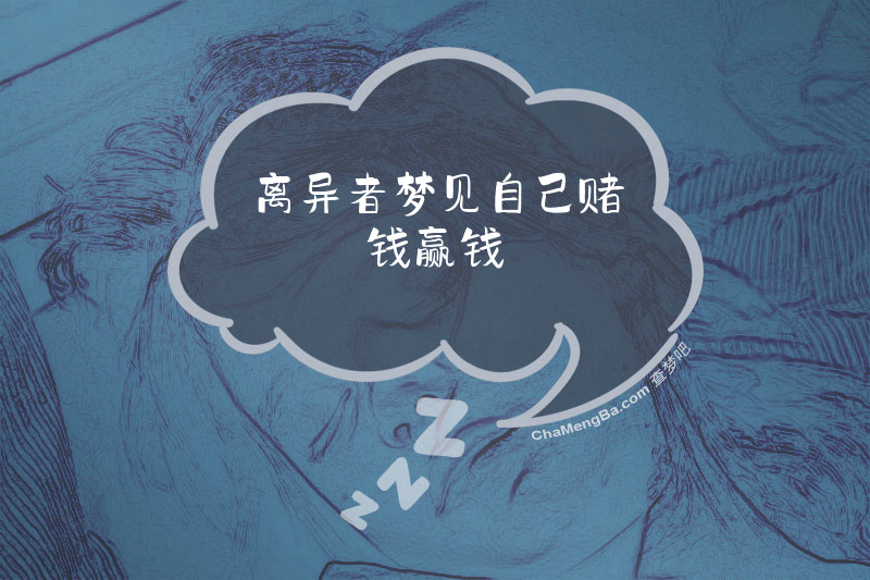 离异者梦见自己赌钱赢钱