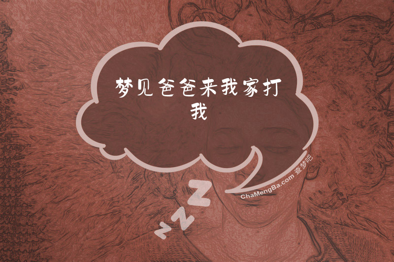 梦见爸爸来我家打我