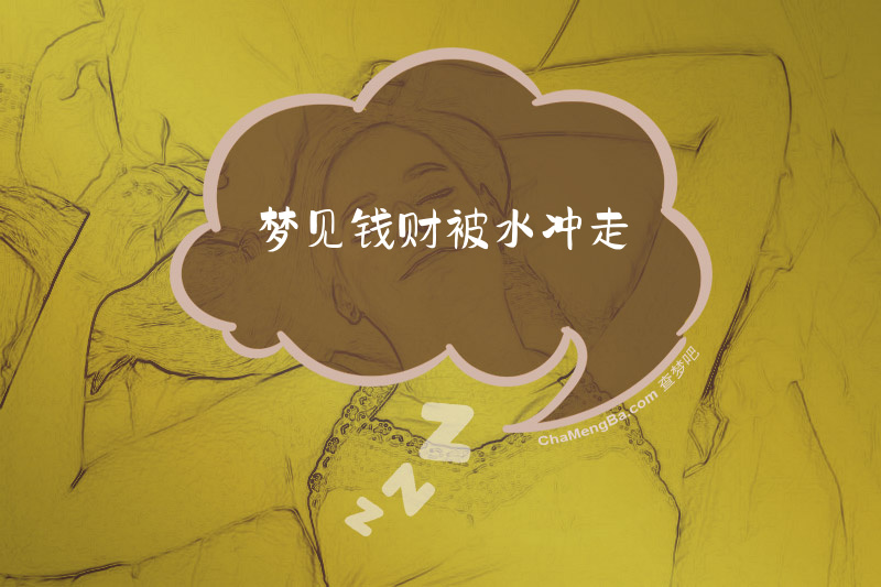梦见钱财被水冲走