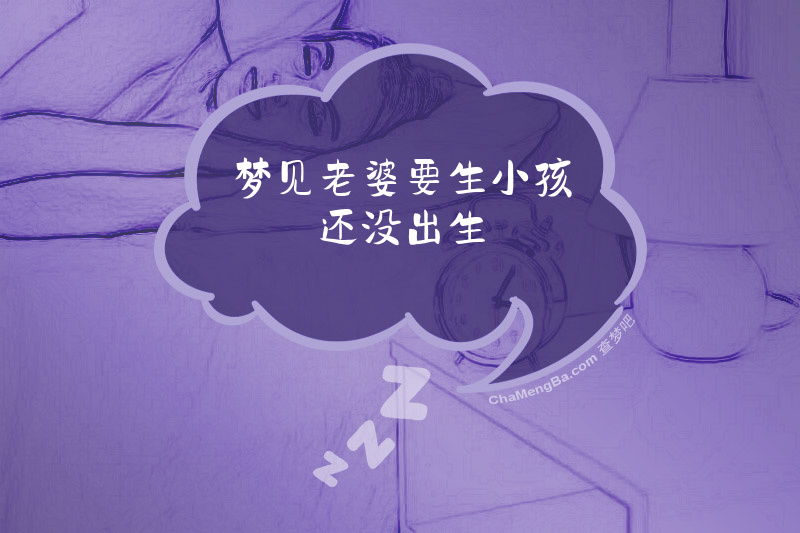 梦见老婆要生小孩还没出生