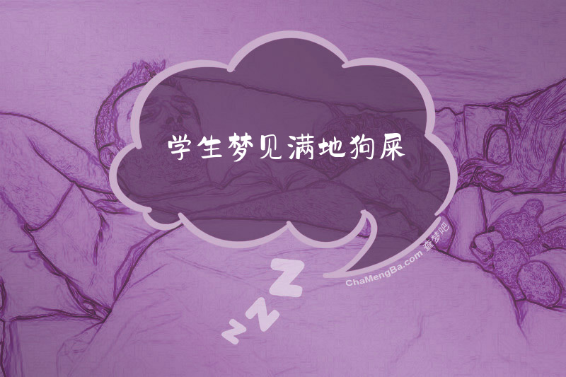 学生梦见满地狗屎
