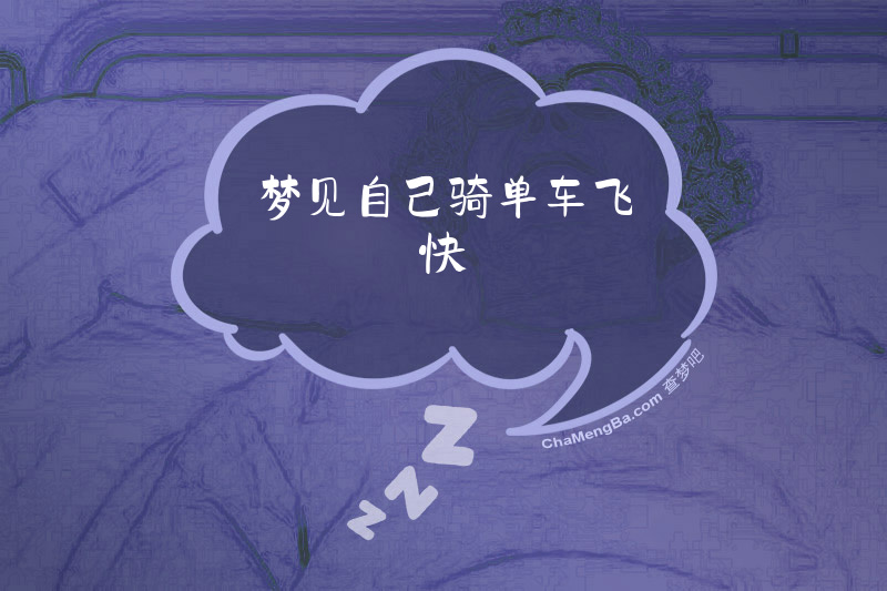 梦见自己骑单车飞快