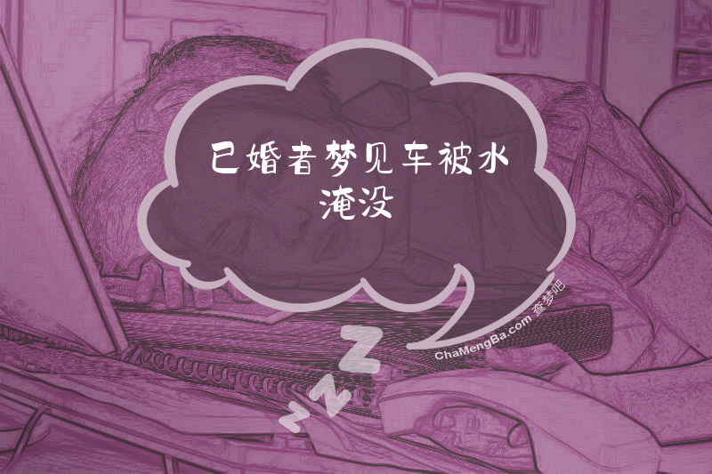已婚者梦见车被水淹没