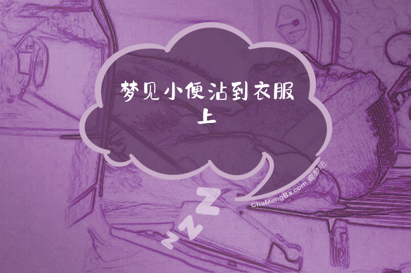 梦见小便沾到衣服上