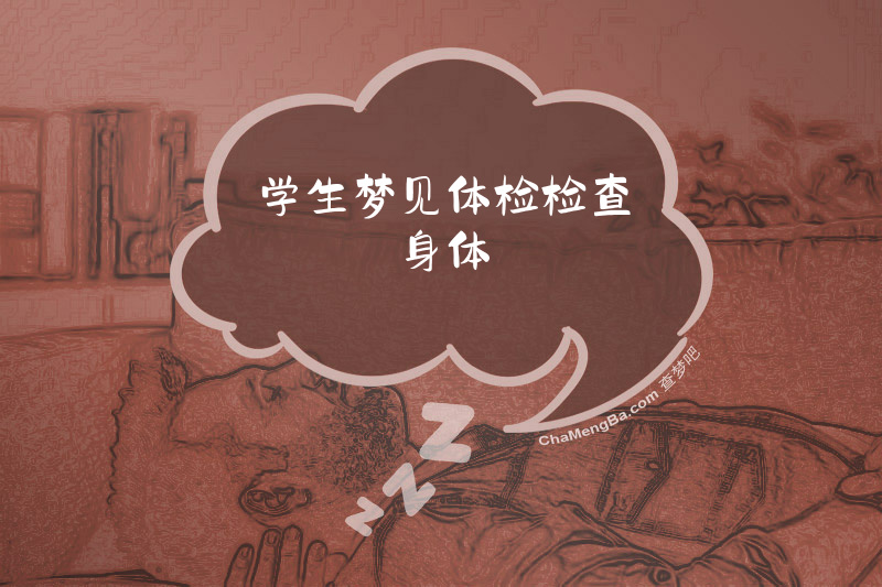 学生梦见体检检查身体