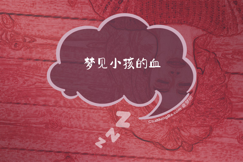 梦见小孩的血