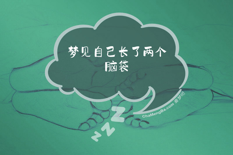梦见自己长了两个脑袋
