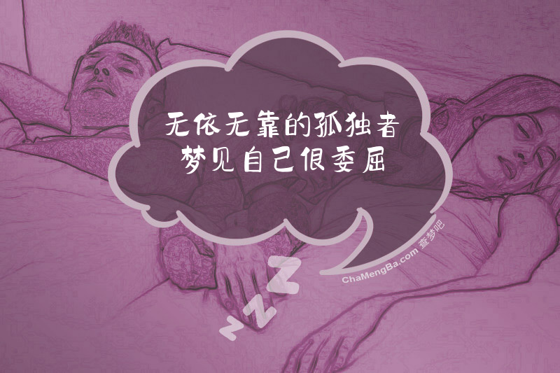 无依无靠的孤独者梦见自己很委屈